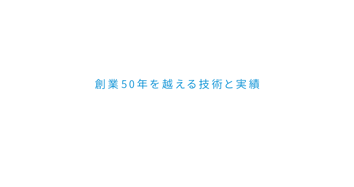 創業45年を越える技術と実績